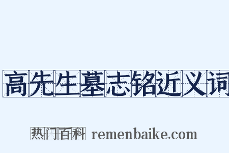 高先生墓志铭近义词是什么意思的图片